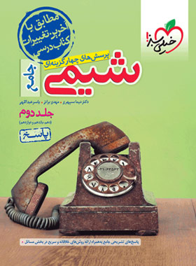  پاسخنامه شیمی جامع کنکور تست خیلی سبز (جلد پاسخ) 